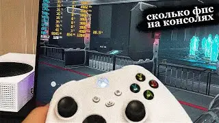 СКОЛЬКО ФПС НА КОНСОЛЬНОМ ВАРФЕЙС | WARFACE PS4|PS5|XBOX (ВАРФЕЙС КОНСОЛЬ)