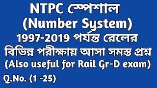 বিগত বছরগুলিতে(1997-2019) রেলের পরীক্ষায় আসা Number System এর অঙ্ক (Pt-1) || Railway NTPC /Gr-D||