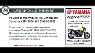 Сервис мануал YAMAHA XJR 1200 1300 (1995-2006)