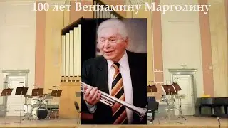 Концерт к 100-летию Вениамина Марголина,  Санкт-Петербург