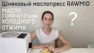Шнековый маслопресс для сыроеда. Полезны ли эти масла. Мое мнение.
