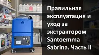 Правильная эксплуатация и уход за экстрактором Santoemma Sabrina. Часть II