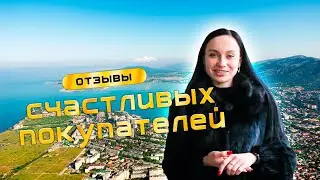 Отзыв наших покупателей о покупке квартиры и переезде в наш город