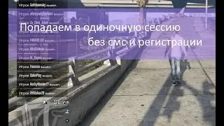 GTA ONLINE: одиночная ОТКРЫТАЯ сессия