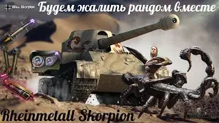 Rheinmetall Skorpion в 2024