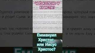 Про Еммануила Христа. 
