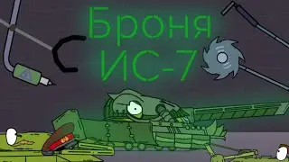 Броня ИС-7 - Мультики про танки |#7