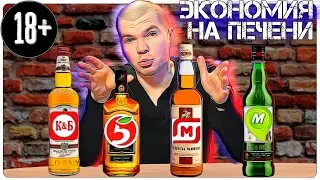 Дешевый виски из КБ, из Магнита, из Пятёрочки, из Монетки | Печень прости