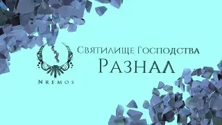 Разнал. Святилище Господства (Нормал/Героик PTR версия 9.1)
