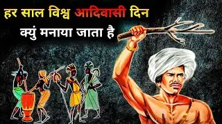 हर साल विश्व आदिवासी दिन क्युं मनाया जाता है। 9 Agust kyu monaya jata hai 2024