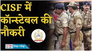 CISF Constable Recruitment 2024: सीआईएसएफ में निकली कॉन्स्टेबल पदों पर भर्ती, देखें | Sarkari Naukri