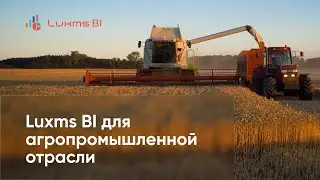 Luxms BI для агропромышленного комплекса