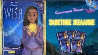 PANINI Альбом для наклеек Заветное желание (Wish) 2023г. Красивейший альбом. Выпуск #1