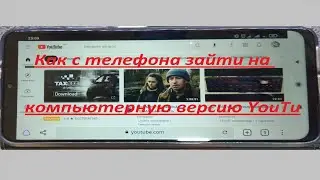 Как с телефона зайти на компьютерную версию YouTube