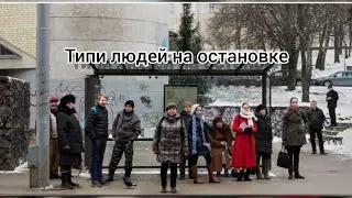 Типи людей на остановке.
