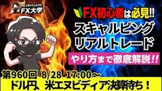 【FX大学リアルトレードライブ配信、第960回】ドル円、実需買いで下げ渋り！米国エヌビディア決算控え様子見ムード！円高・ドル売り変わらず！ドル円・ポンド円相場分析と予想