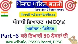 ਅਗੇਤਰ/ਪਿਛੇਤਰ /ਪੰਜਾਬੀ ਵਿਆਕਰਣ / 50 ਨੰਬਰਾਂ ਦੀ ਤਿਆਰੀ