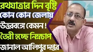 রথযাত্রার দিন কেমন থাকবে রাজ্যের আবহাওয়া,কোথায় কোথায় বৃষ্টি,West Bengal weather forecast today