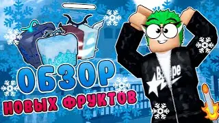 ОБЗОР НОВЫХ ФРУКТОВ PORTAL, SPIRIT И BLIZZARD В БЛОКС ФРУТС!! ОБЗОР ФРУКТОВ СНЕГ, ПОРТАЛ, ДУХИ!