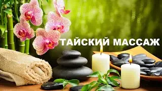 Тайский массаж на природе