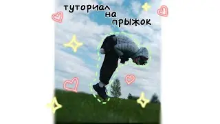 туториал на прыжок с толчком!!! от Рэя:) в хаус можно попасть через тгк:  Рэй ты тут?
