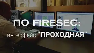 Работа с FIRESEC. 34. Работа с интерфейсом 