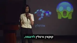 מה זה רגש ? שינוי במצב התודעה בעקבות הפרשת כימיקלים ד"ר ליאת יקיר