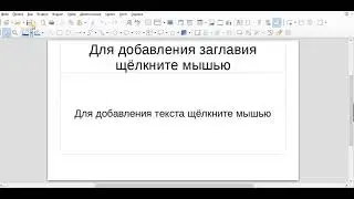 Вставка линейки в Libre Office Impess