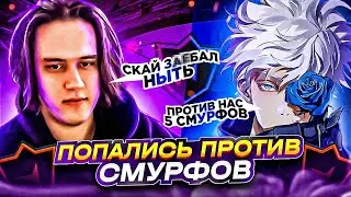ПОПАЛИСЬ ПРОТИВ СМУРФОВ НА ФЕЙСИТЕ (CS:GO) / STANISLAW9, SKYWHYWALKER, STROGO, DES0UT