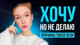 почему ты НИЧЕГО не делаешь | как побороть лень и прокрастинацию | как добиваться целей