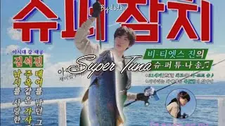 JIN - SUPER TUNA (ENGLISH LYRICS)