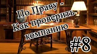 По Праву - Как проверить компанию