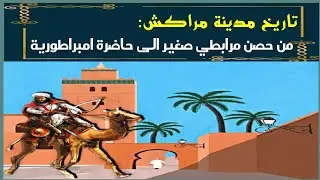 قصة تأسيس مراكش كما لم تسمعها من قبل ..بناها المرابطون و دمرها الموحدون على رؤوسهم !
