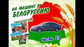 На машине в Белоруссию 2017 г. Часть 23. (Из Минска домой)
