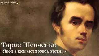Тарас Григорович Шевченко. «Якби з ким сісти хліба з'їсти...»