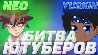 Битва ютуберов 4 часть  Neolegend VS Yuskin