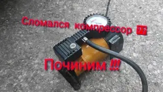 Ремонтирую автомобильный компрессор-насос для колес.