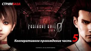 Resident Evil Zero HD REMASTER COOP MOD 2022 #5⭐ - Кооперативное прохождение ⭐ (часть 5)
