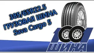 385/65R22.5 Sava Cargo 5 | Грузовая шина для прицепной оси