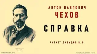 Чехов, Справка. Аудио