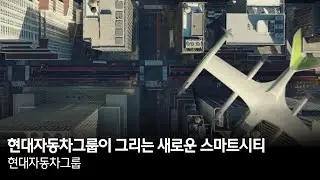 현대자동차그룹이 그리는 새로운 스마트시티