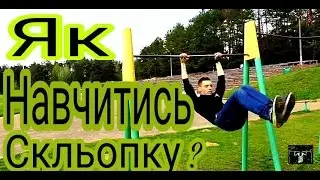 Скльопка на турніку!| Як навчитись?