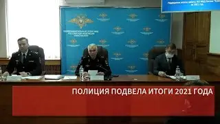 ПОЛИЦИЯ ПОДВЕЛА ИТОГИ 2021 ГОДА