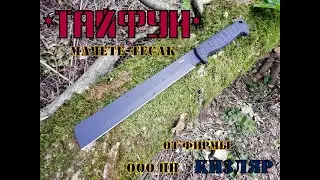 ТАЙФУН мачете от пп Кизляр .  Выживание . Тест №23.