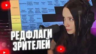 ФАСОЛЬКА СОСТАВЛЯЕТ ТИР ЛИСТ РЕДФЛАГОВ в ЗРИТЕЛЯХ