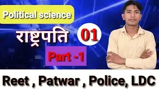 भारत का राष्ट्रपति |  Indian Political | भारत का संविधान | All Compition Exam | Reet, Patwar, Police