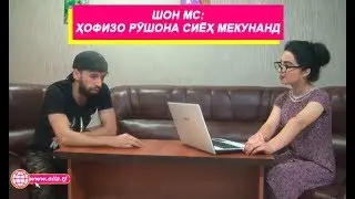 ШОН МС: Ҳофизо рӯшона сиёҳ мекунанд