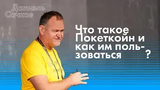 ЧТО ТАКОЕ ПОКЕТКОЙН (PKOIN) И ЗАЧЕМ ОН НУЖЕН?