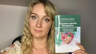 Всем привет!моя книга «Игрушки против интернета»