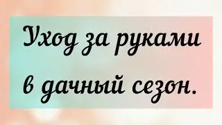 Уход за руками в дачный сезон